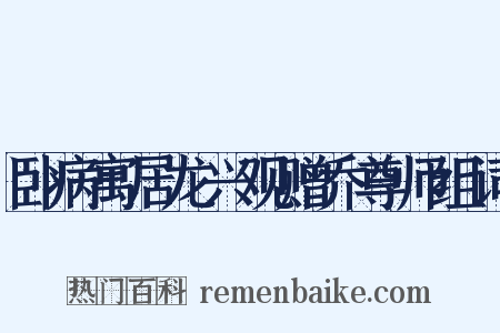 卧病寓居龙兴观赠乔尊师组词是什么意思的图片